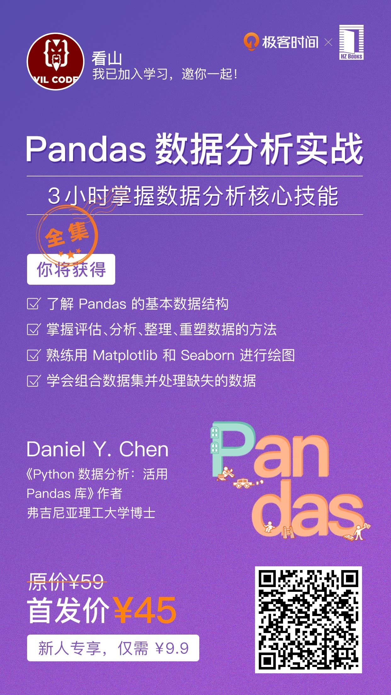 Pandas数据分析实战 3小时掌握数据分析核心技能