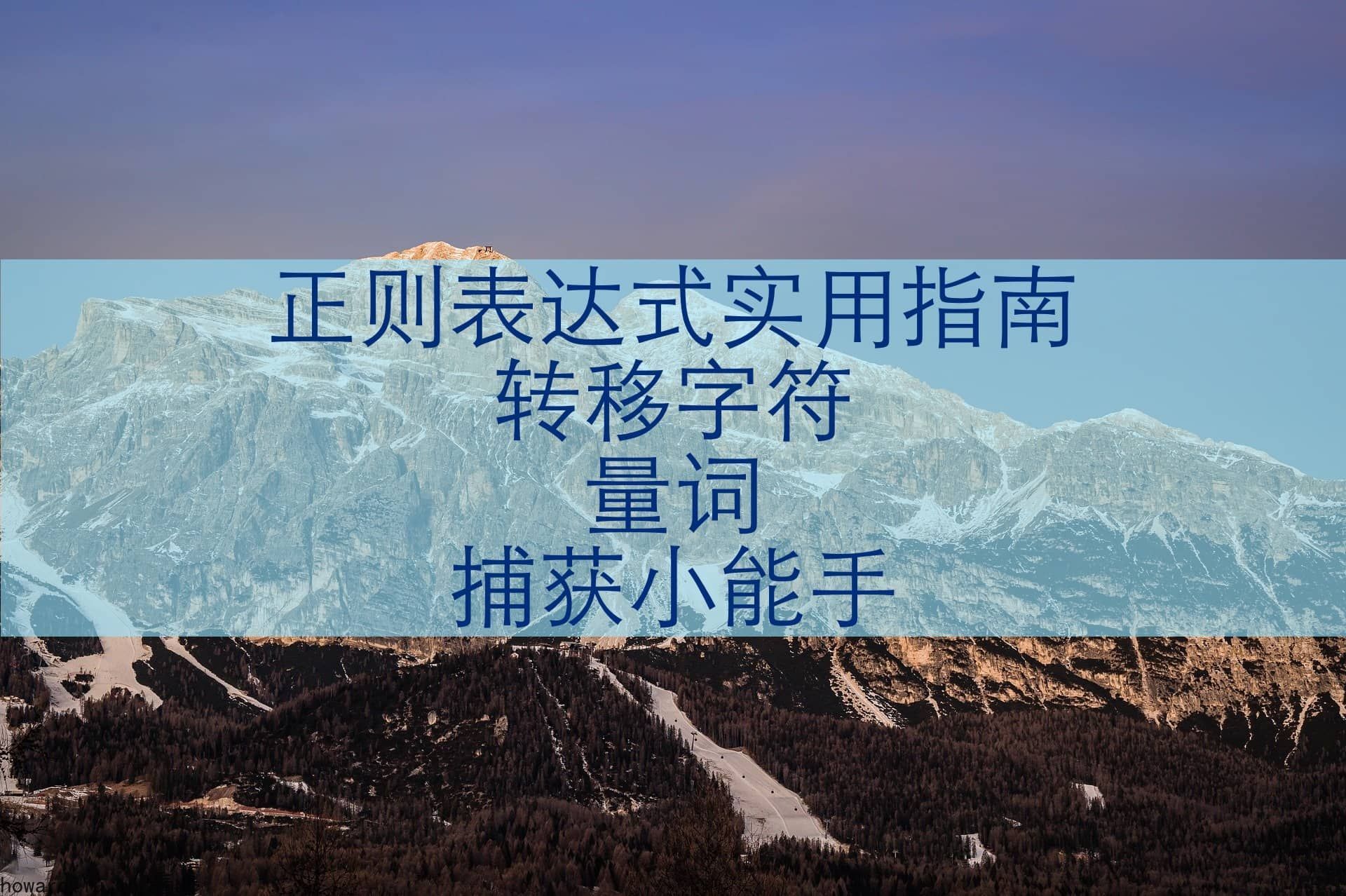 正则表达式实用指南（二）：转移字符、量词和捕获小能手