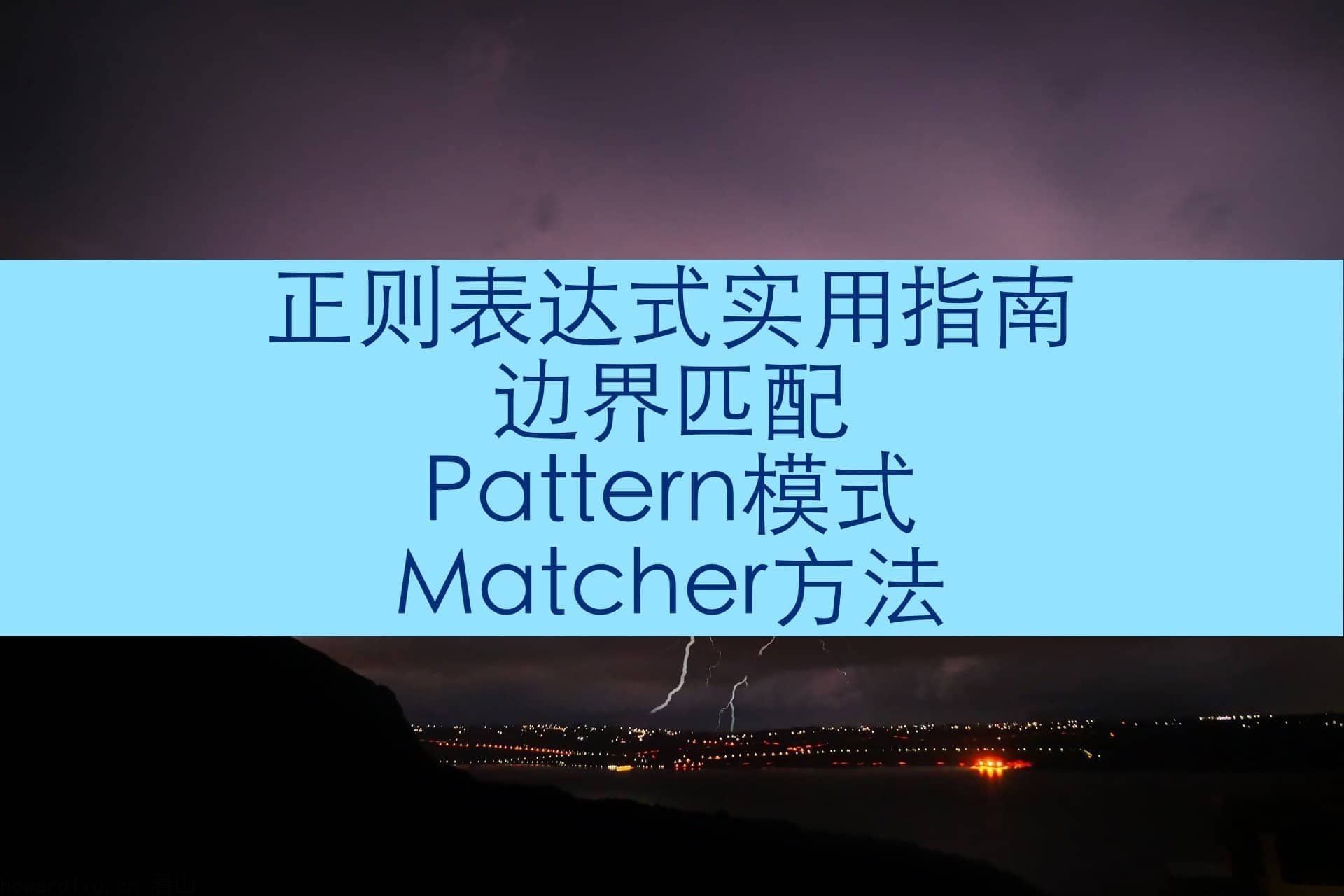 正则表达式实用指南（三）：边界匹配、Pattern模式、Matcher方法