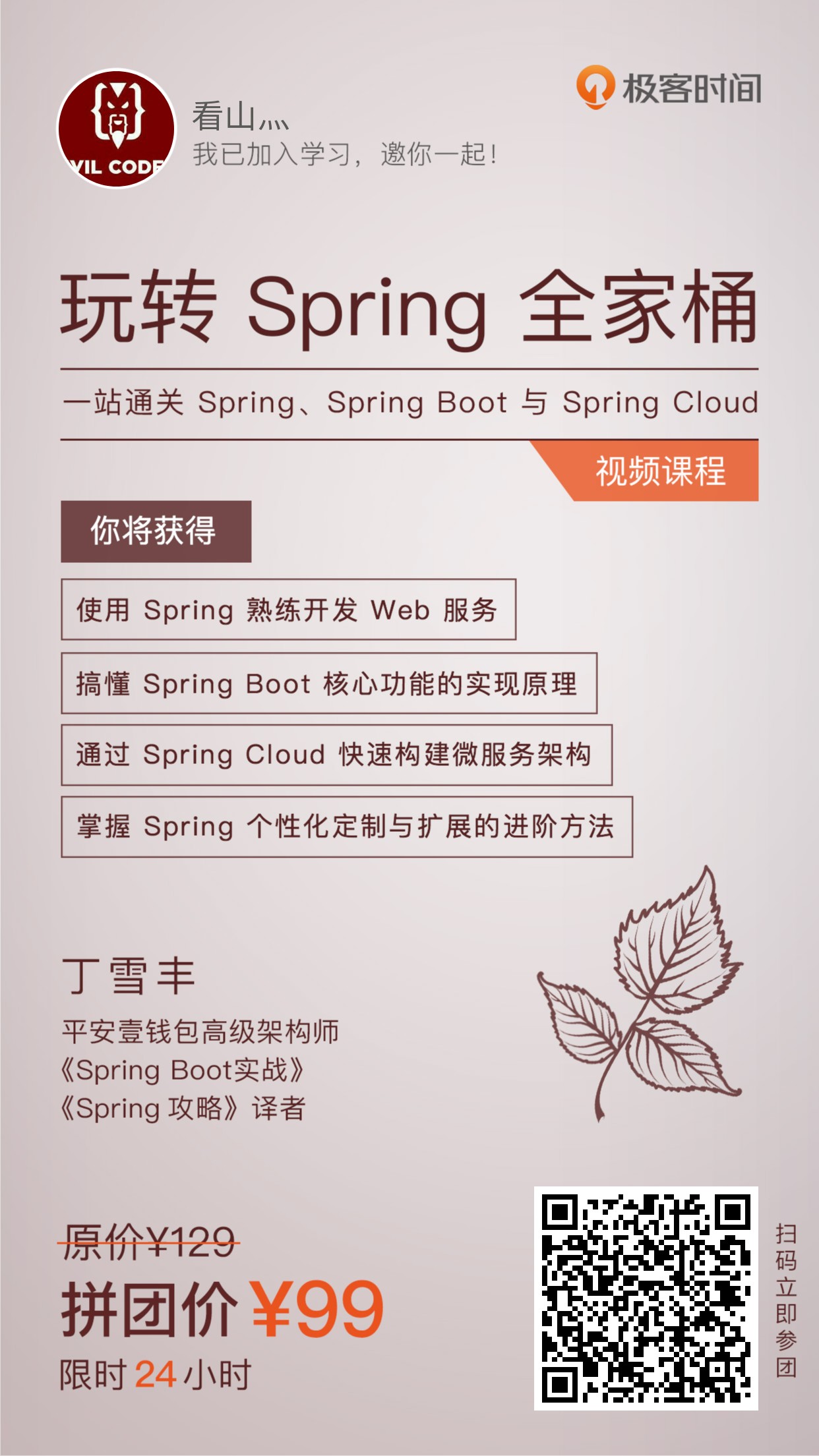 玩转Spring全家桶 一站通关Spring、Spring Boot与Spring Cloud