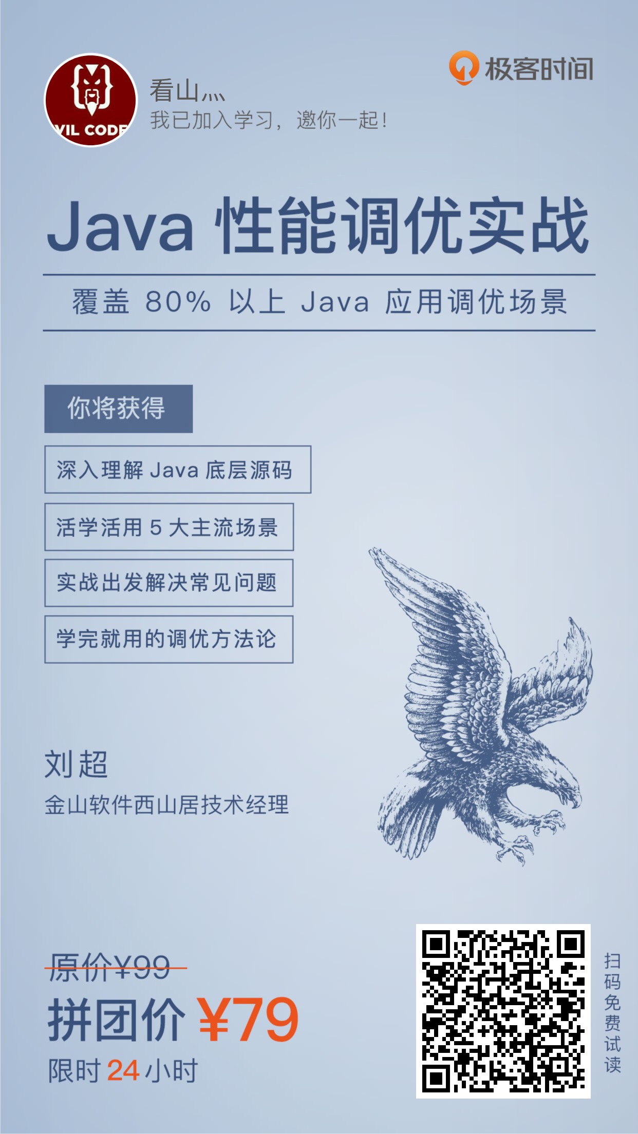 Java性能调优实战 覆盖80%以上Java应用调优场景