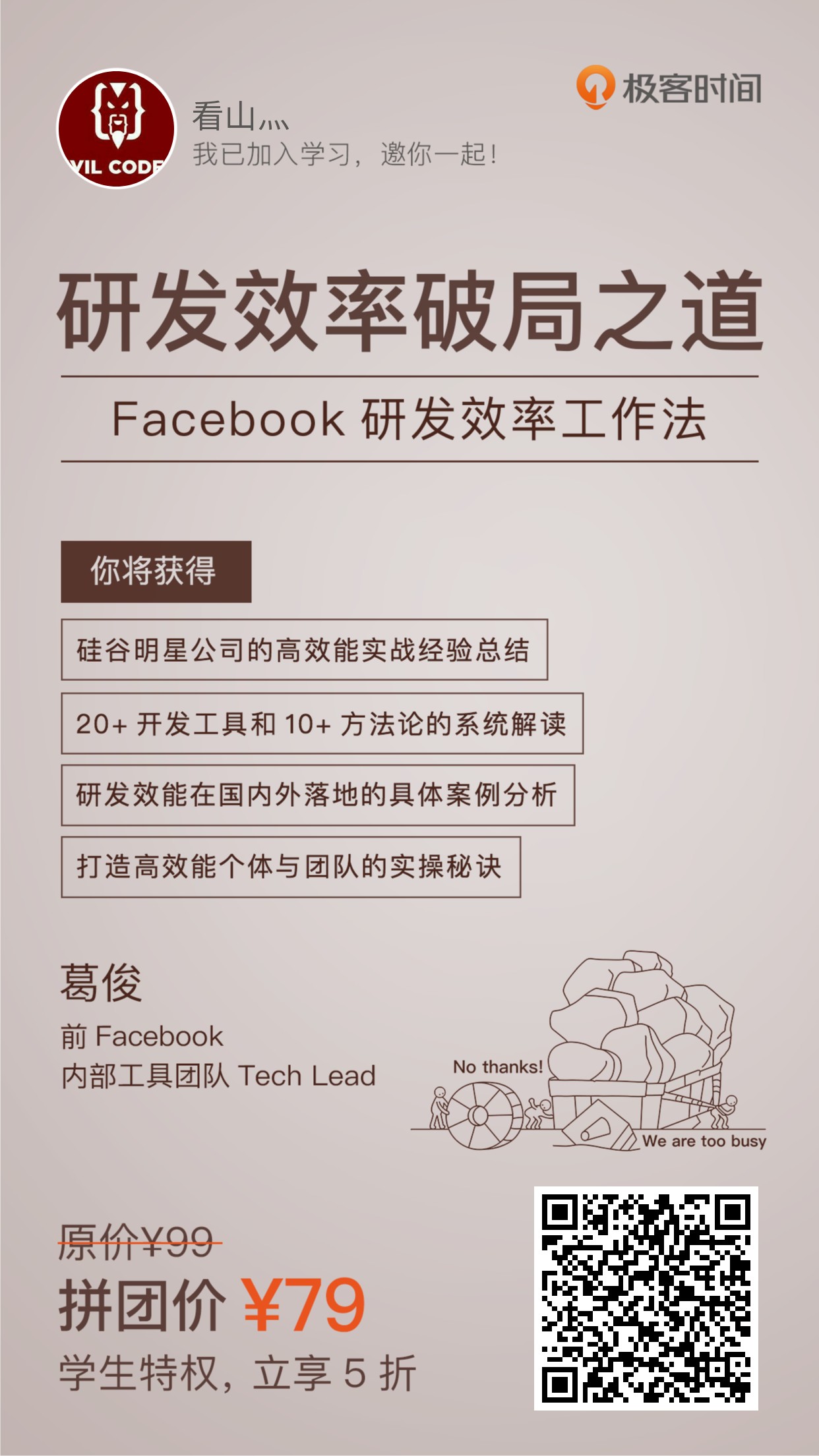 研发效率破局之道 Facebook研发效率工作法